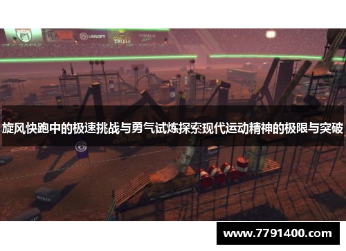旋风快跑中的极速挑战与勇气试炼探索现代运动精神的极限与突破