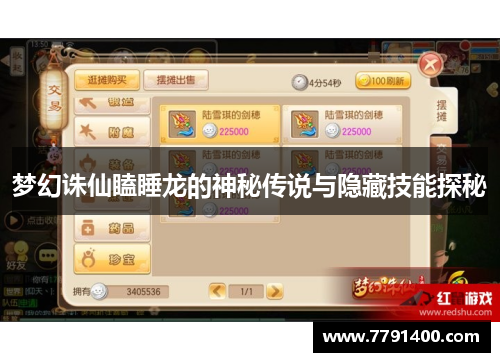 梦幻诛仙瞌睡龙的神秘传说与隐藏技能探秘