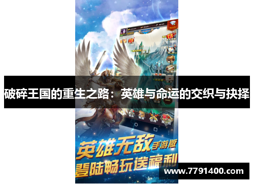 破碎王国的重生之路：英雄与命运的交织与抉择