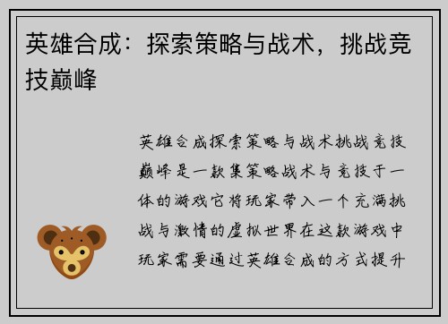 英雄合成：探索策略与战术，挑战竞技巅峰