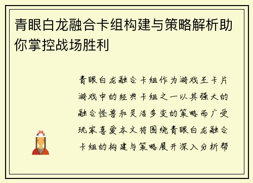 青眼白龙融合卡组构建与策略解析助你掌控战场胜利