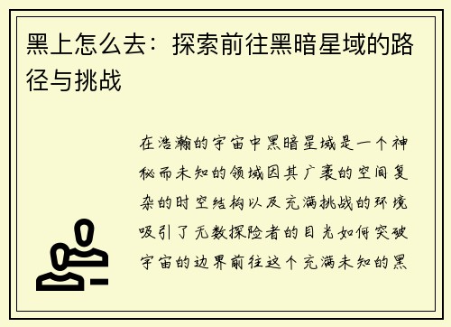 黑上怎么去：探索前往黑暗星域的路径与挑战