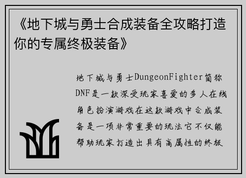 《地下城与勇士合成装备全攻略打造你的专属终极装备》