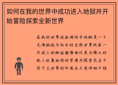 如何在我的世界中成功进入地狱并开始冒险探索全新世界