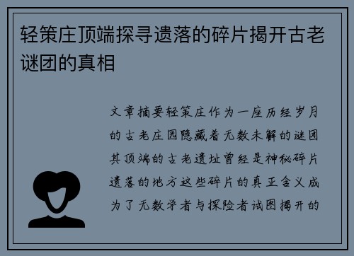 轻策庄顶端探寻遗落的碎片揭开古老谜团的真相