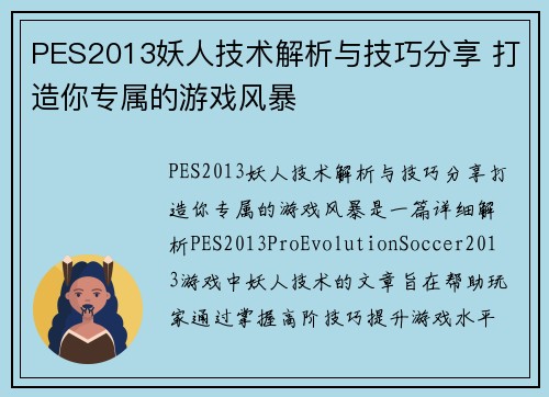 PES2013妖人技术解析与技巧分享 打造你专属的游戏风暴