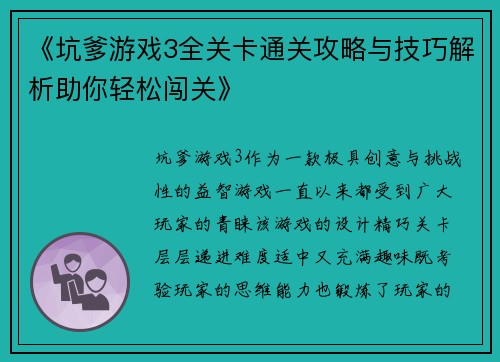 《坑爹游戏3全关卡通关攻略与技巧解析助你轻松闯关》
