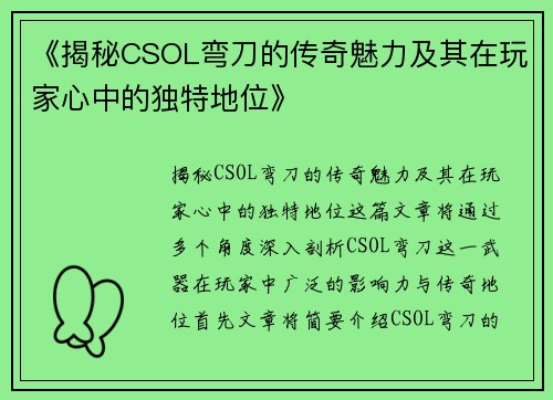 《揭秘CSOL弯刀的传奇魅力及其在玩家心中的独特地位》