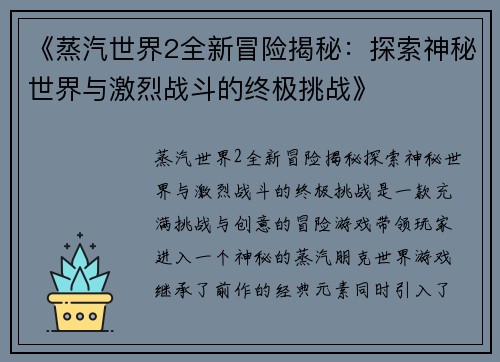 《蒸汽世界2全新冒险揭秘：探索神秘世界与激烈战斗的终极挑战》