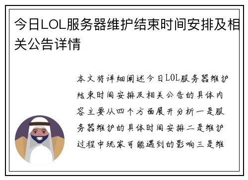 今日LOL服务器维护结束时间安排及相关公告详情