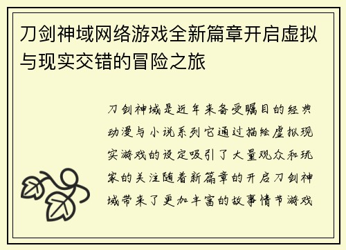 刀剑神域网络游戏全新篇章开启虚拟与现实交错的冒险之旅