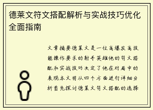 德莱文符文搭配解析与实战技巧优化全面指南