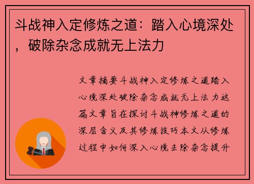 斗战神入定修炼之道：踏入心境深处，破除杂念成就无上法力