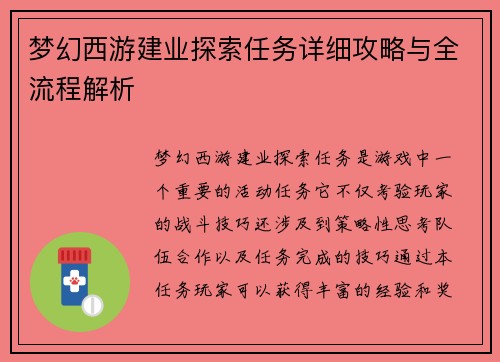 梦幻西游建业探索任务详细攻略与全流程解析