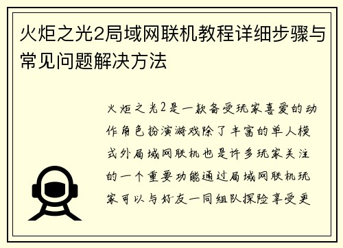 火炬之光2局域网联机教程详细步骤与常见问题解决方法