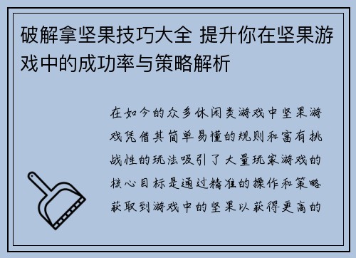 破解拿坚果技巧大全 提升你在坚果游戏中的成功率与策略解析