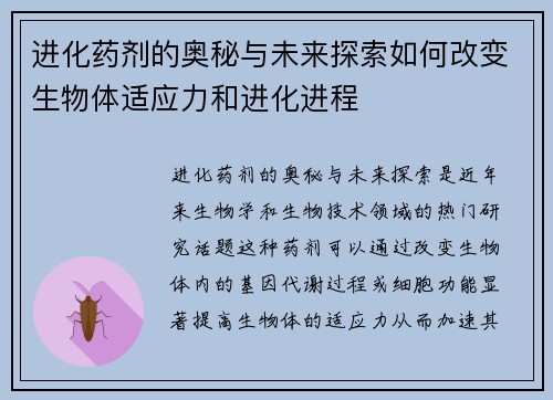 进化药剂的奥秘与未来探索如何改变生物体适应力和进化进程