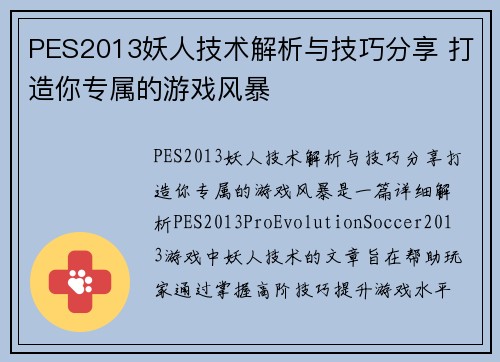 PES2013妖人技术解析与技巧分享 打造你专属的游戏风暴