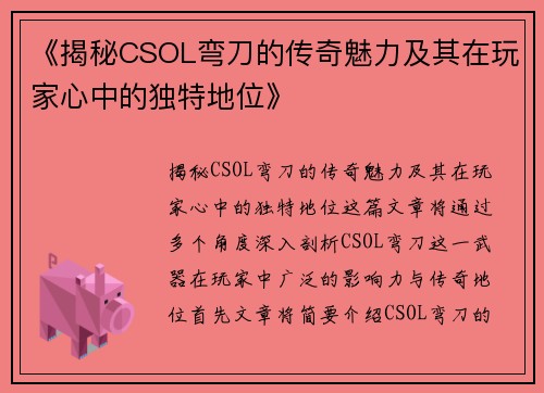 《揭秘CSOL弯刀的传奇魅力及其在玩家心中的独特地位》