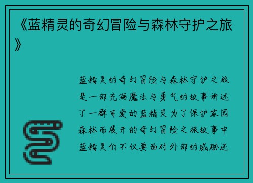 《蓝精灵的奇幻冒险与森林守护之旅》