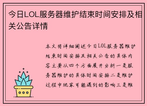 今日LOL服务器维护结束时间安排及相关公告详情