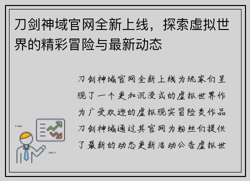 刀剑神域官网全新上线，探索虚拟世界的精彩冒险与最新动态