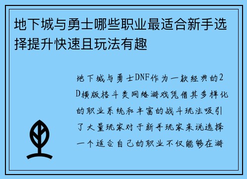 地下城与勇士哪些职业最适合新手选择提升快速且玩法有趣