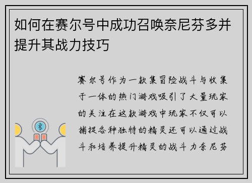 如何在赛尔号中成功召唤奈尼芬多并提升其战力技巧