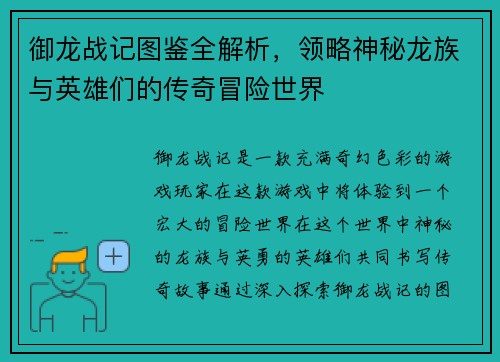 御龙战记图鉴全解析，领略神秘龙族与英雄们的传奇冒险世界