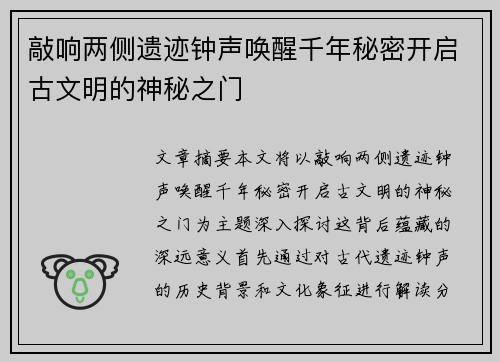 敲响两侧遗迹钟声唤醒千年秘密开启古文明的神秘之门