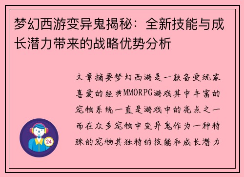 梦幻西游变异鬼揭秘：全新技能与成长潜力带来的战略优势分析
