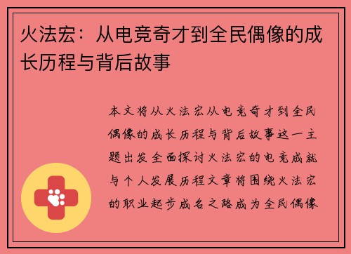火法宏：从电竞奇才到全民偶像的成长历程与背后故事