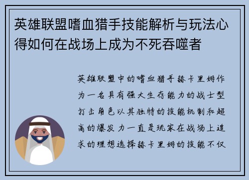 英雄联盟嗜血猎手技能解析与玩法心得如何在战场上成为不死吞噬者