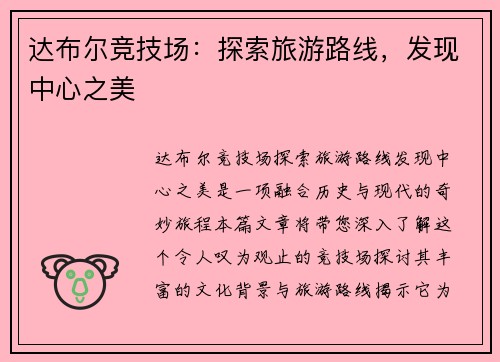 达布尔竞技场：探索旅游路线，发现中心之美