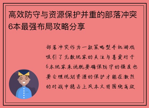 高效防守与资源保护并重的部落冲突6本最强布局攻略分享
