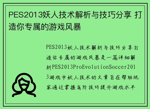 PES2013妖人技术解析与技巧分享 打造你专属的游戏风暴