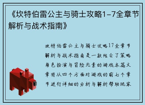 《坎特伯雷公主与骑士攻略1-7全章节解析与战术指南》
