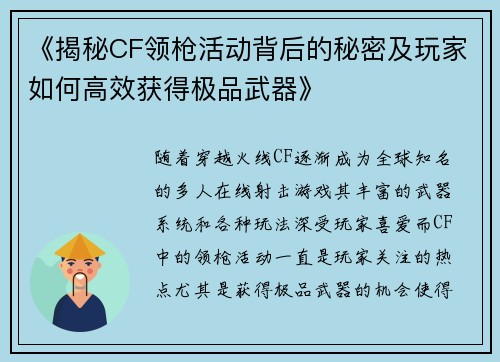 《揭秘CF领枪活动背后的秘密及玩家如何高效获得极品武器》