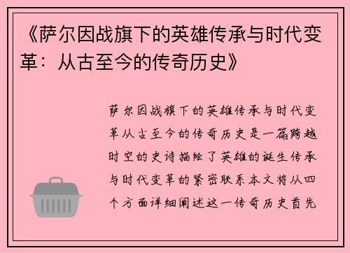 《萨尔因战旗下的英雄传承与时代变革：从古至今的传奇历史》
