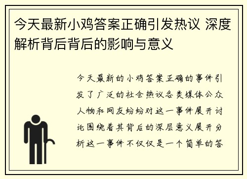 今天最新小鸡答案正确引发热议 深度解析背后背后的影响与意义
