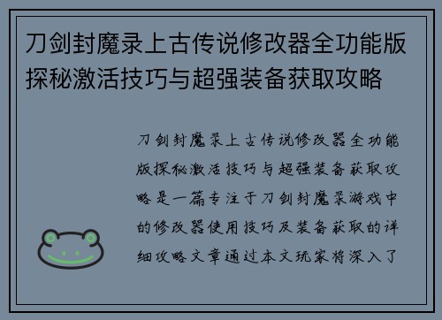 刀剑封魔录上古传说修改器全功能版探秘激活技巧与超强装备获取攻略