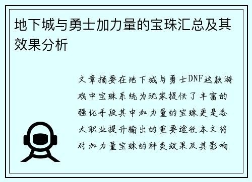 地下城与勇士加力量的宝珠汇总及其效果分析