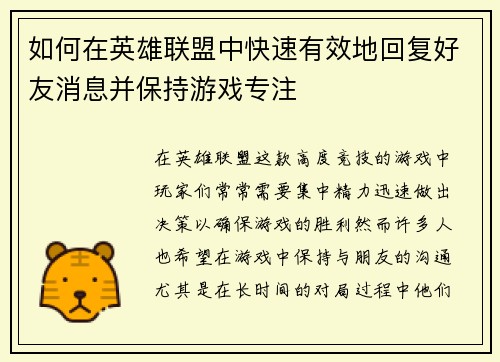 如何在英雄联盟中快速有效地回复好友消息并保持游戏专注