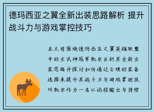 德玛西亚之翼全新出装思路解析 提升战斗力与游戏掌控技巧