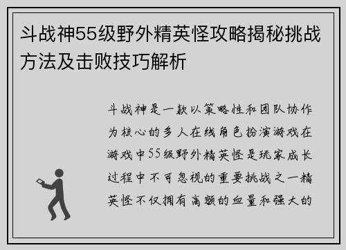 斗战神55级野外精英怪攻略揭秘挑战方法及击败技巧解析