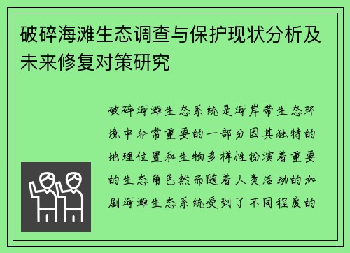 破碎海滩生态调查与保护现状分析及未来修复对策研究