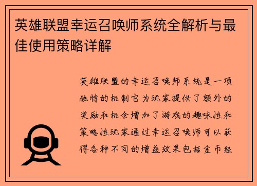 英雄联盟幸运召唤师系统全解析与最佳使用策略详解