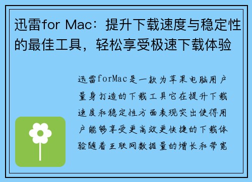 迅雷for Mac：提升下载速度与稳定性的最佳工具，轻松享受极速下载体验