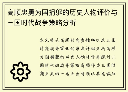 高顺忠勇为国捐躯的历史人物评价与三国时代战争策略分析
