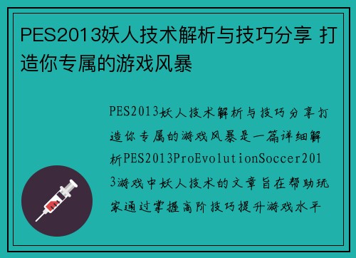 PES2013妖人技术解析与技巧分享 打造你专属的游戏风暴